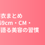 新垣結衣まとめ｜身長169cm・プロフィール・CM・美容の習慣【2026年最新】