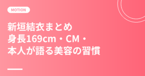 新垣結衣まとめ｜身長169cm・プロフィール・CM・美容の習慣【2026年最新】