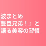 浜辺美波まとめ｜プロフィール・大河『豊臣兄弟！』・本人が語る美容の習慣【2026】