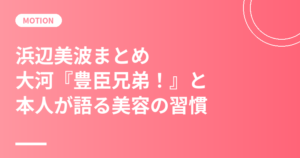 浜辺美波まとめ｜プロフィール・大河『豊臣兄弟！』・本人が語る美容の習慣【2026】