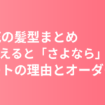 杉咲花の髪型まとめ｜役を終えると「さよなら」で切るショートの理由と美容室オーダー例
