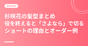 杉咲花の髪型まとめ｜役を終えると「さよなら」で切るショートの理由と美容室オーダー例