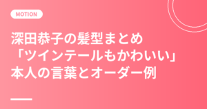 深田恭子の髪型まとめ｜ロングの印象と「ツインテールもかわいい」本人の言葉・美容室オーダー例