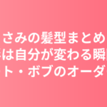 長澤まさみの髪型まとめ|「髪形は自分が変わる瞬間」本人の言葉とショート・ボブのオーダー例