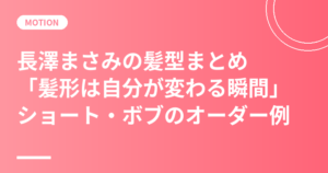 長澤まさみの髪型まとめ｜「髪形は自分が変わる瞬間」本人の言葉とショート・ボブのオーダー例