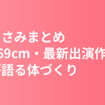 長澤まさみまとめ｜身長169cm・プロフィール・最新出演作と本人が語る体づくり【2026年】