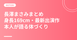 長澤まさみまとめ｜身長169cm・プロフィール・最新出演作と本人が語る体づくり【2026年】