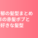永野芽郁の髪型まとめ｜2026年の赤髪ボブと「鎖骨より少し長い茶髪」本人が好きな髪型・オーダー例