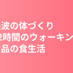 浜辺美波の体づくりと食生活｜週1回2時間のウォーキングと発酵食品【本人発言まとめ】