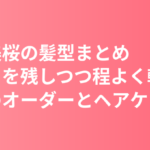 今田美桜の髪型まとめ｜「重さを残しつつ程よく軽め」本人のカットのオーダーとタオルドライ習慣