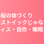 今田美桜のプロフィールと体づくり｜身長157cm・「全然ストイックじゃない」本人のピラティス・自炊・睡眠