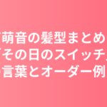 上白石萌音の髪型まとめ｜「髪は役やその日の自分のスイッチ」本人の言葉と美容室オーダー例