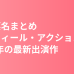 清野菜名まとめ｜プロフィール・アクションへの向き合い方・最新出演作【2026】