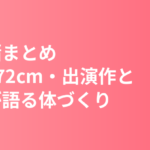 菜々緒まとめ｜身長172cm・プロフィール・出演作と本人が語る体づくり