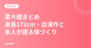 菜々緒まとめ｜身長172cm・プロフィール・出演作と本人が語る体づくり