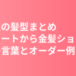 南沙良の髪型まとめ｜「初めてのショート」から金髪ショートへ・本人の言葉と美容室オーダー例