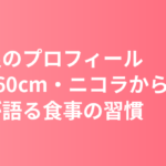 南沙良のプロフィールまとめ｜身長160cm・ニコラモデルから俳優へ・本人が語る食事の習慣