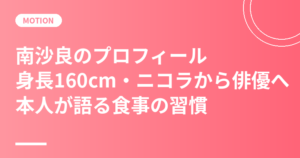南沙良のプロフィールまとめ｜身長160cm・ニコラモデルから俳優へ・本人が語る食事の習慣