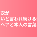 新垣結衣がかわいいと言われ続ける理由｜みくりヘア・十六茶16年・本人の言葉