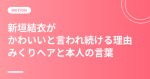 新垣結衣がかわいいと言われ続ける理由｜みくりヘア・十六茶16年・本人の言葉