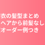 新垣結衣の髪型まとめ｜「みくりヘア」から前髪なしボブへ・美容室オーダー例