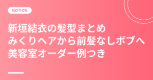 新垣結衣の髪型まとめ｜「みくりヘア」から前髪なしボブへ・美容室オーダー例