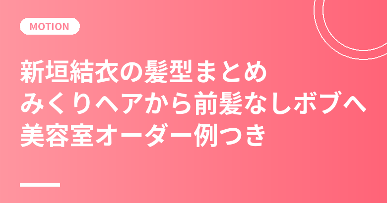 新垣結衣の髪型まとめ｜「みくりヘア」から前髪なしボブへ・美容室オーダー例