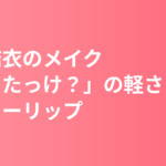 新垣結衣のメイク｜エスプリークで語った「塗ったっけ？」の軽さとボルドーリップ