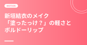 新垣結衣のメイク|エスプリークで語った「塗ったっけ?」の軽さとボルドーリップ