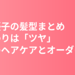新木優子の髪型まとめ｜「髪で一番こだわっていることはツヤ」本人のヘアケアとカラーのオーダー