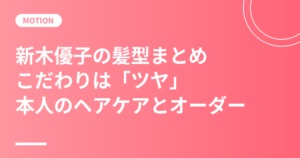 新木優子の髪型まとめ｜「髪で一番こだわっていることはツヤ」本人のヘアケアとカラーのオーダー