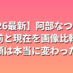 阿部なつきの整形前と現在を画像比較！昔の顔は本当に変わった？