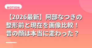 阿部なつきの整形前と現在を画像比較！昔の顔は本当に変わった？