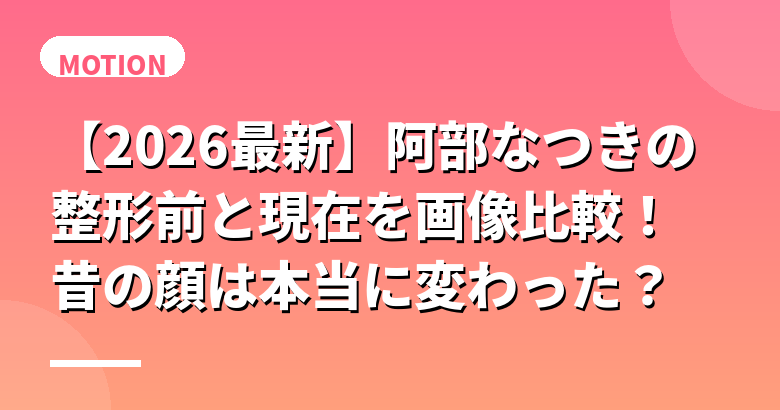 阿部なつきの整形前と現在を画像比較！昔の顔は本当に変わった？