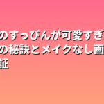 堀田茜のすっぴんが可愛すぎる！素肌美の秘訣とメイクなし画像を徹底検証