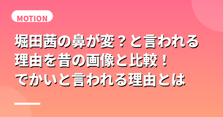 堀田茜の鼻が変?と言われる理由を昔の画像と比較!でかいと言われる理由とは