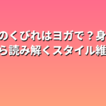 堀田茜のくびれはヨガで？身長・体重から読み解くスタイル維持のリアル