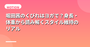 堀田茜のくびれはヨガで？身長・体重から読み解くスタイル維持のリアル
