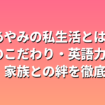 中条あやみの私生活とは？食事のこだわり・英語力・性格・家族との絆を徹底解剖