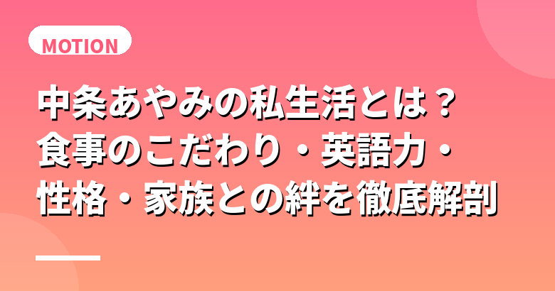 中条あやみの私生活とは？食事のこだわり・英語力・性格・家族との絆を徹底解剖