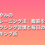 中条あやみの美脚トレーニング法｜腹筋を割るボクシング習慣と毎日のウォーキング術