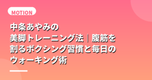 中条あやみの美脚トレーニング法｜腹筋を割るボクシング習慣と毎日のウォーキング術