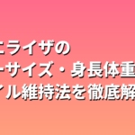 池田エライザのスリーサイズ・身長体重・スタイル維持法を徹底解説！