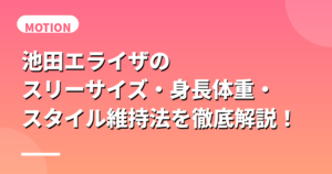 池田エライザのスリーサイズ・身長体重・スタイル維持法を徹底解説！