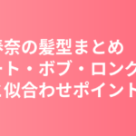 川口春奈の髪型まとめ｜ショート・ボブ・ロングの変遷と似合わせポイントを解説