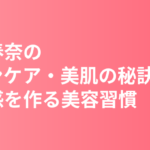 川口春奈のスキンケア・美肌の秘訣｜透明感を作る美容習慣を徹底解説