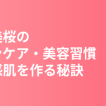 今田美桜のスキンケア・美容習慣｜透明感肌を作る秘訣を徹底解説