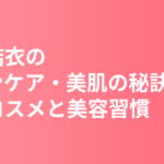 新垣結衣のスキンケア・美肌の秘訣｜愛用コスメと美容習慣を徹底解説