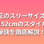 杉咲花のスリーサイズ・身長152cmのスタイルと美の秘訣を徹底解説！