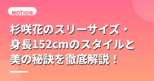 杉咲花のスリーサイズ・身長152cmのスタイルと美の秘訣を徹底解説！